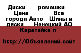 Диски R16 (ромашки) › Цена ­ 12 000 - Все города Авто » Шины и диски   . Ненецкий АО,Каратайка п.